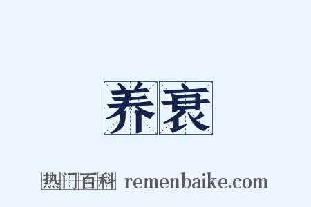 养衰是什么意思的图片